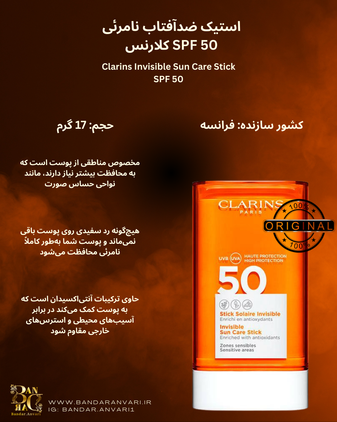 ضد آفتاب استیکی نامرئی کلارنس – SPF 50 Clarins Invisible Sun Care Stick – SPF 50
