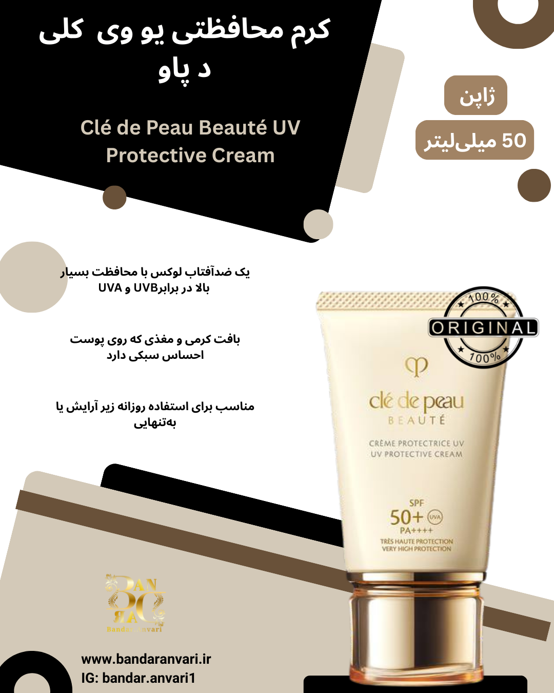 ضدآفتاب کلی د پاو – محافظت بسیار بالا SPF 50+ PA++++ Clé de Peau Beauté UV Protective Cream SPF 50+ PA++++ – Very High Protection