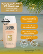 کرم ضدآفتاب فیوژن واتر مجیک لایت ایزدین SPF 50 – محافظت روزانه و سبک ISDIN Fotoprotector Fusion Water Magic Light SPF 50 – Daily High Protection