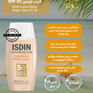 کرم ضدآفتاب فیوژن واتر مجیک لایت ایزدین SPF 50 – محافظت روزانه و سبک ISDIN Fotoprotector Fusion Water Magic Light SPF 50 – Daily High Protection