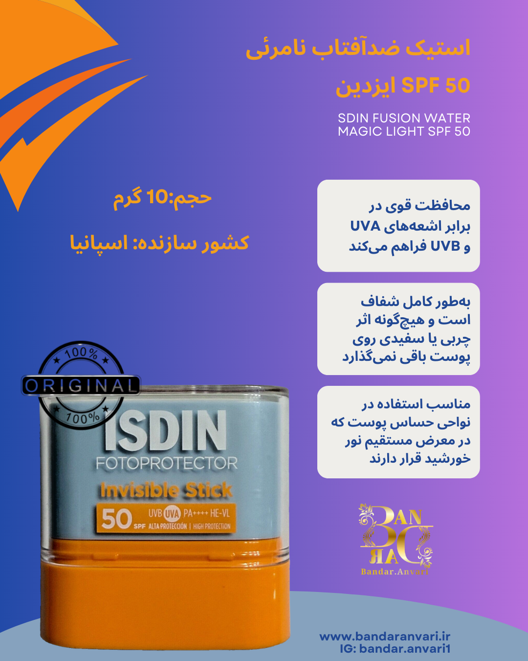 ضد آفتاب استیکی نامرئی ایزدین SPF 50 – ISDIN Fotoprotector Invisible Stick ISDIN Fotoprotector Invisible Stick SPF 50