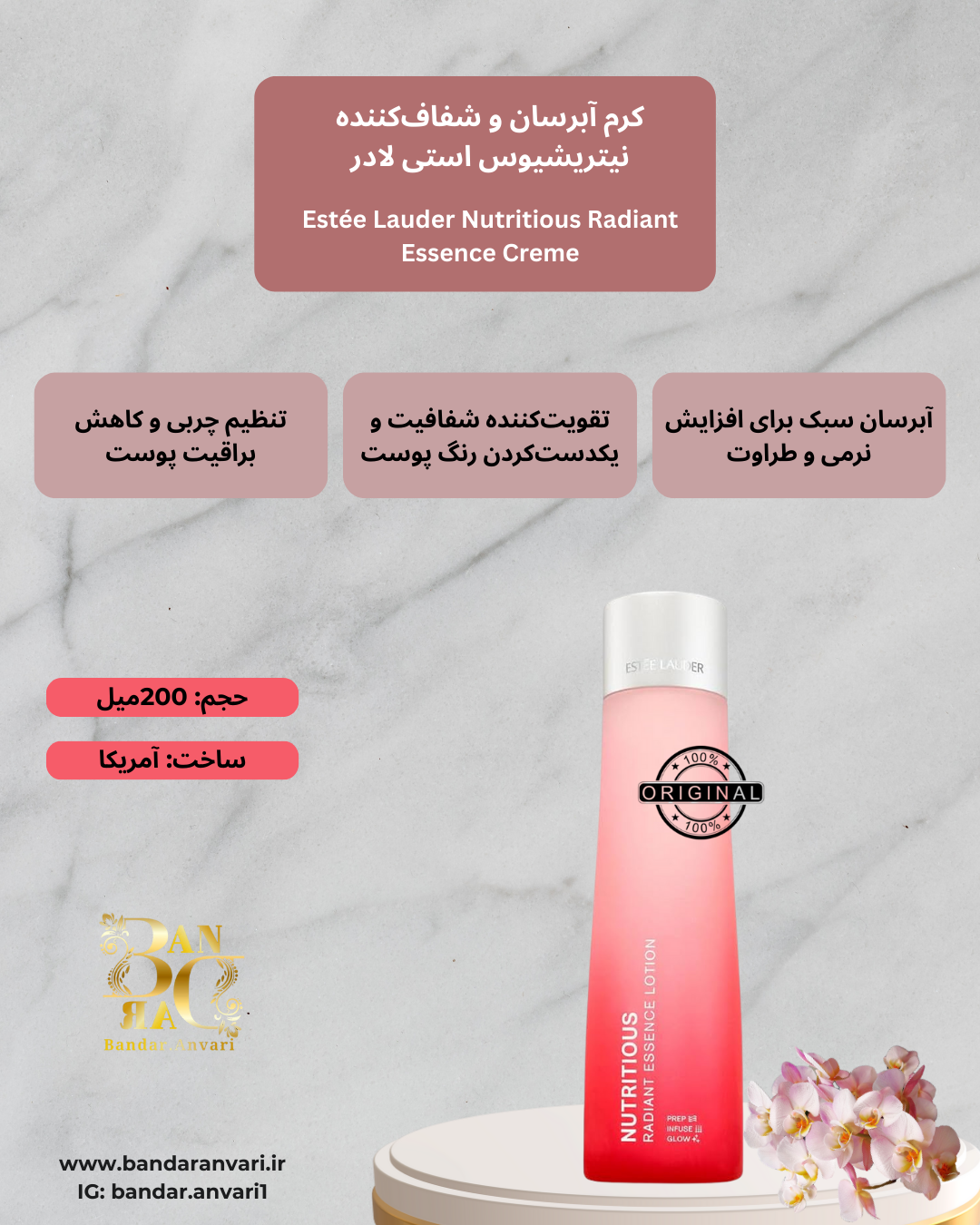 کرم آبرسان و شفاف کننده نوتریشیوس استی لادر Estée Lauder Nutritious Radiant Essence Lotion