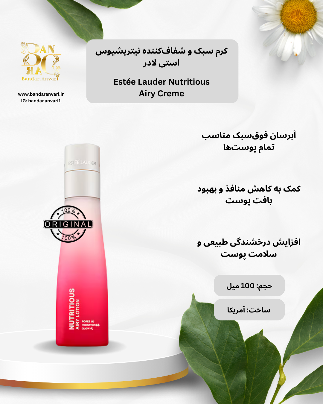 لوسیون سبک و شفاف‌کننده نوتریشیوس استی لادر Estée Lauder Nutritious Airy Lotion – Pores • Hydration • Glow