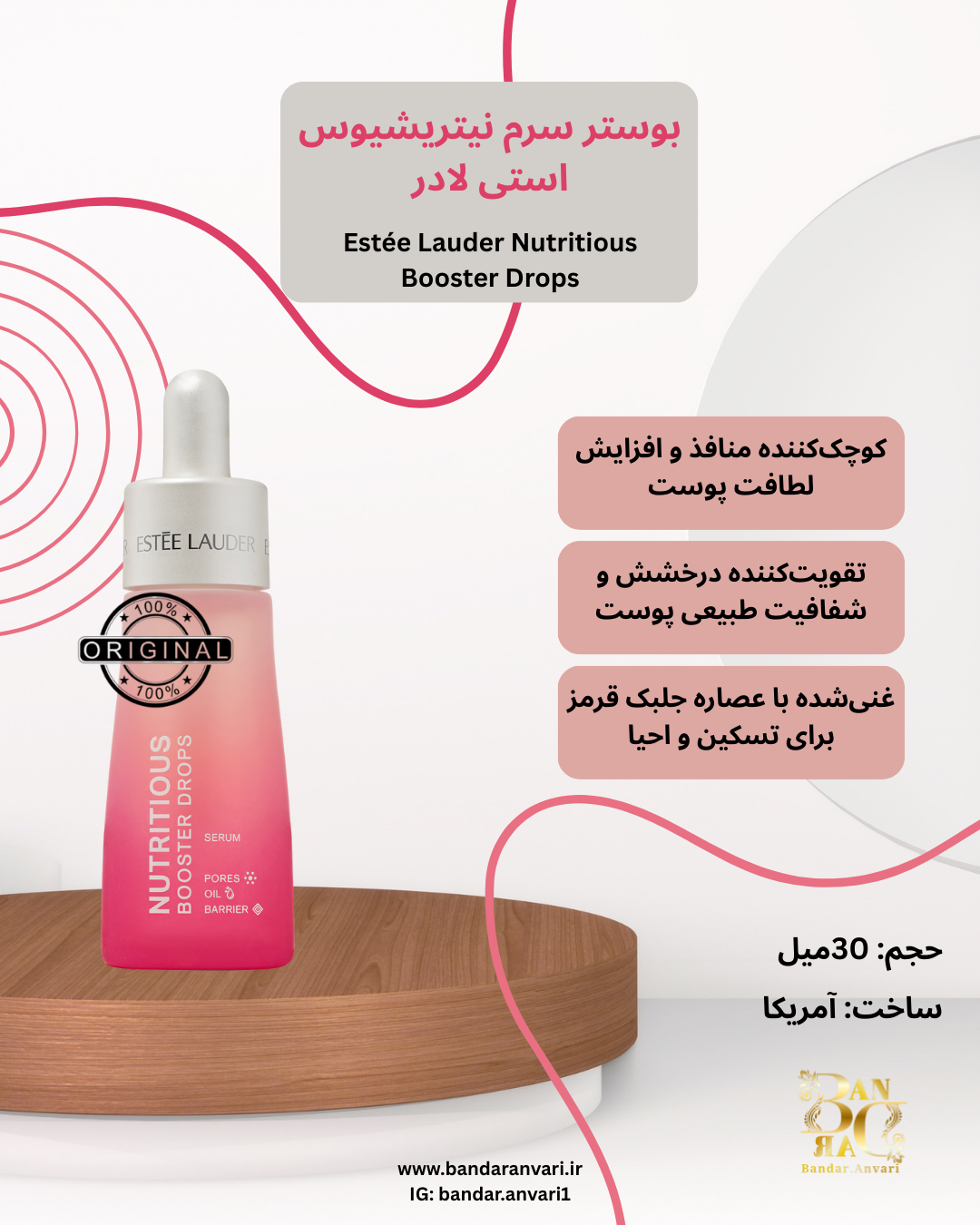 سرم تقویت‌کننده سد دفاعی نوتریشیوس استی لادر (بوستر سرم) Estée Lauder Nutritious Barrier Booster Drops Serum