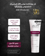 ژل تصحیح رنگ پوست ACM ویتیکالر – مناسب صورت و بدن ACM Viticolor Gel Correcteur de Teint – Color Correcting Gel