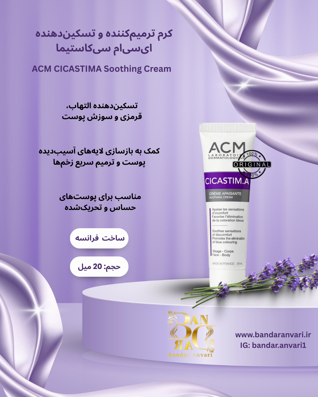 کرم ترمیم‌کننده و التیام‌بخش ACM سیکاستیم.A ACM Cicastim.A Soothing Cream