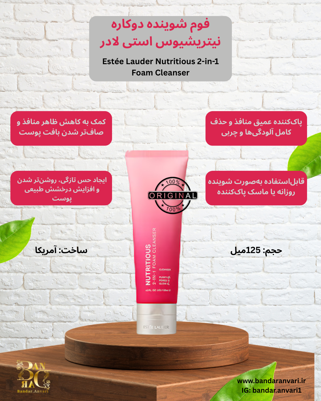 فوم پاک‌کننده دوکاره استی لادر نوتریشیوس (پاکسازی عمقی، کوچک‌کننده منافذ و درخشان‌کننده پوست) Estée Lauder Nutritious 2-in-1 Foam Cleanser (Purify + Pores + Glow)