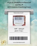 کرم-ترمیم‌کننده-acm-سیکاستیم-a