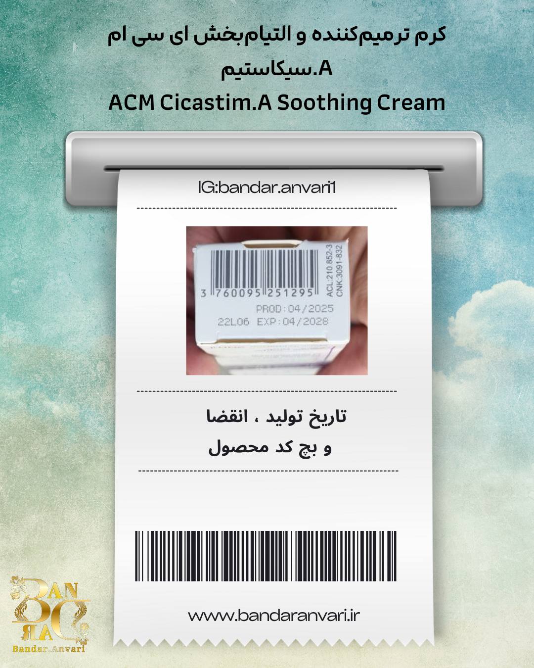 کرم-ترمیم‌کننده-acm-سیکاستیم-a