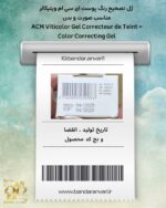 ژل تصحیح رنگ پوست ACM ویتیکالر – مناسب صورت و بدن ACM Viticolor Gel Correcteur de Teint – Color Correcting Gel