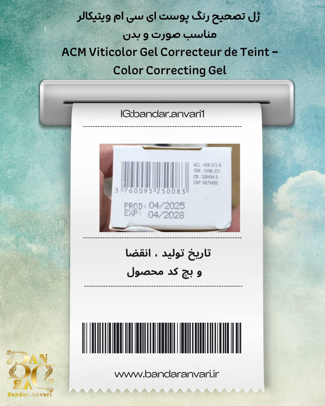 ژل تصحیح رنگ پوست ACM ویتیکالر – مناسب صورت و بدن ACM Viticolor Gel Correcteur de Teint – Color Correcting Gel