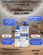 ژل شستشو فوق‌العاده غنی سنسیتلیال ACM ACM Laboratoire Dermatologique Sensitélial Ultra Rich Cleansing Gel