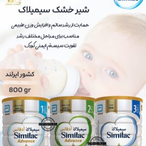 شیر خشک سیمیلاک ۱، ۲ و ۳ – تغذیه کامل مرحله‌ای برای نوزادان و کودکان Similac 1, 2 & 3 – Complete Stage-Based Nutrition for Infants and Toddlers