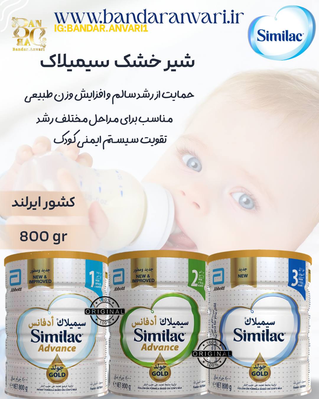 شیر خشک سیمیلاک ۱، ۲ و ۳ – تغذیه کامل مرحله‌ای برای نوزادان و کودکان Similac 1, 2 & 3 – Complete Stage-Based Nutrition for Infants and Toddlers
