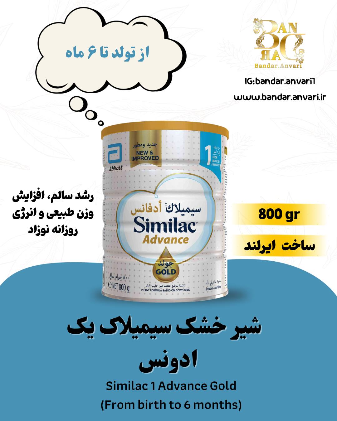 🍼 شیر خشک سیمیلاک ۱ (Similac 1 Infant Formula) مناسب برای نوزادان از بدو تولد تا ۶ ماهگی