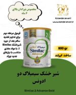 شیر خشک سیمیلاک ۲ (Similac 2 Follow-On Formula) مناسب برای نوزادان ۶ تا ۱۲ ماهه
