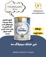 شیر خشک سیمیلاک ۳ (Similac 3 Growing Up Milk) مناسب برای کودکان بالای ۱۲ ماه