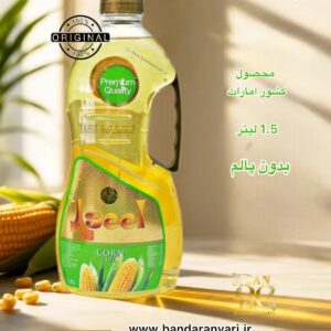 روغن ذرت اصیل 1.5 لیتری Aseel Corn Oil 1.5L