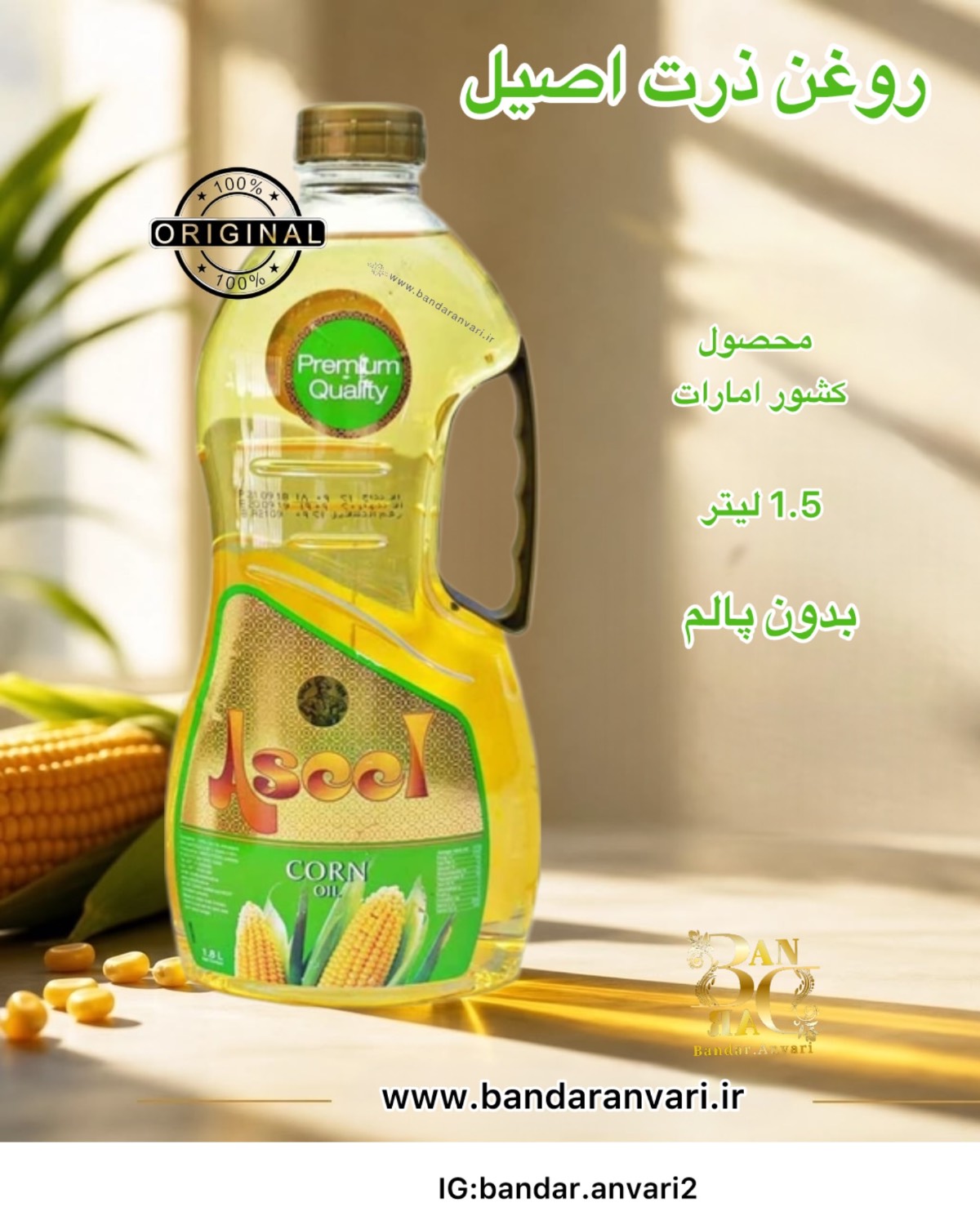 روغن ذرت اصیل 1.5 لیتری Aseel Corn Oil 1.5L