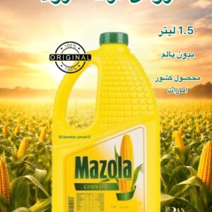 روغن ذرت مازولا 1.5 لیتری Mazola Corn Oil 1.5L