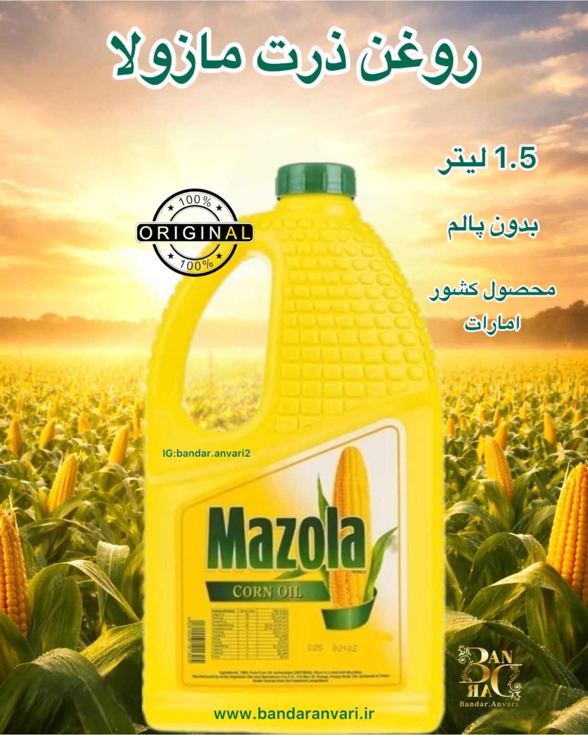 روغن ذرت مازولا 1.5 لیتری Mazola Corn Oil 1.5L