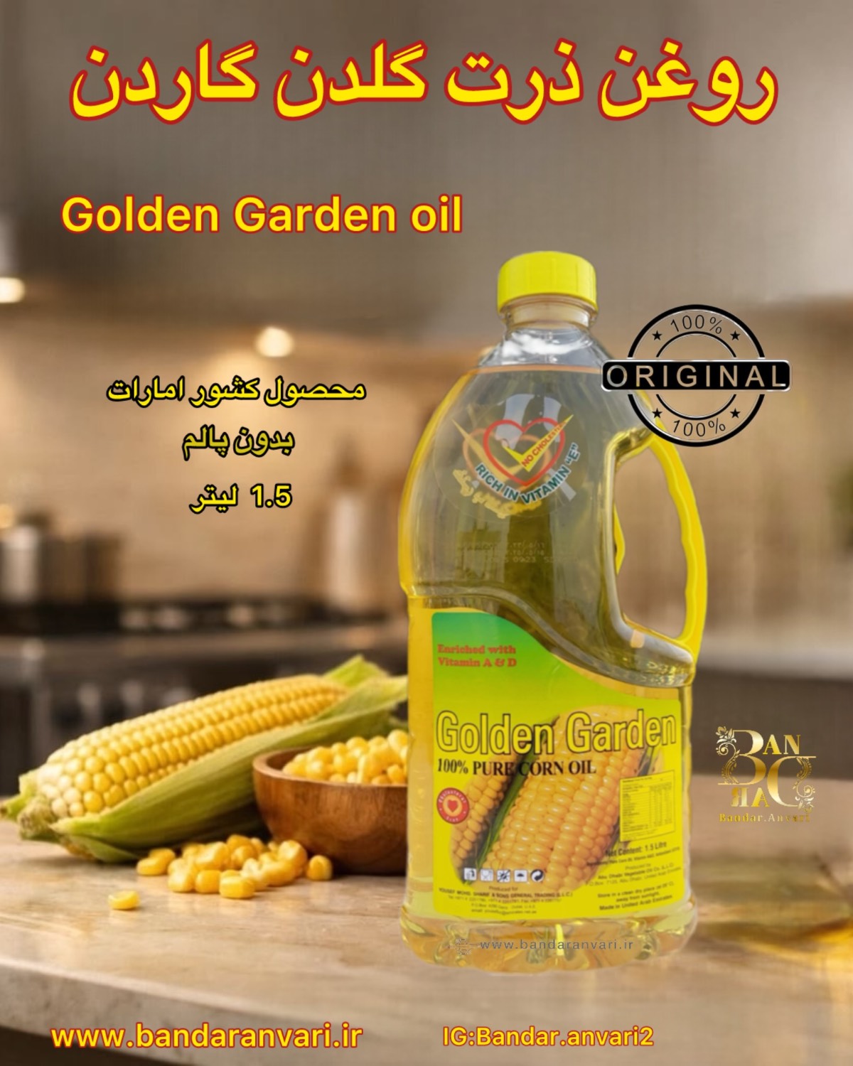 روغن ذرت گلدن گاردن 1.5 لیتری Golden Garden Corn Oil 1.5L