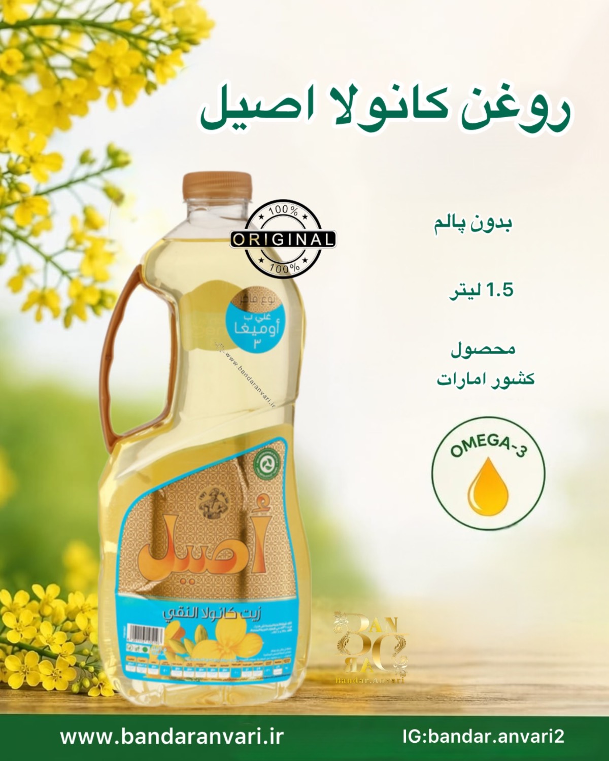 روغن کانولا اصیل 1.5 لیتری Aseel Canola Oil 1.5L