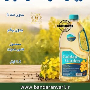 روغن کانولا گلدن گاردن 1.5 لیتری Golden Garden Canola Oil 1.5L