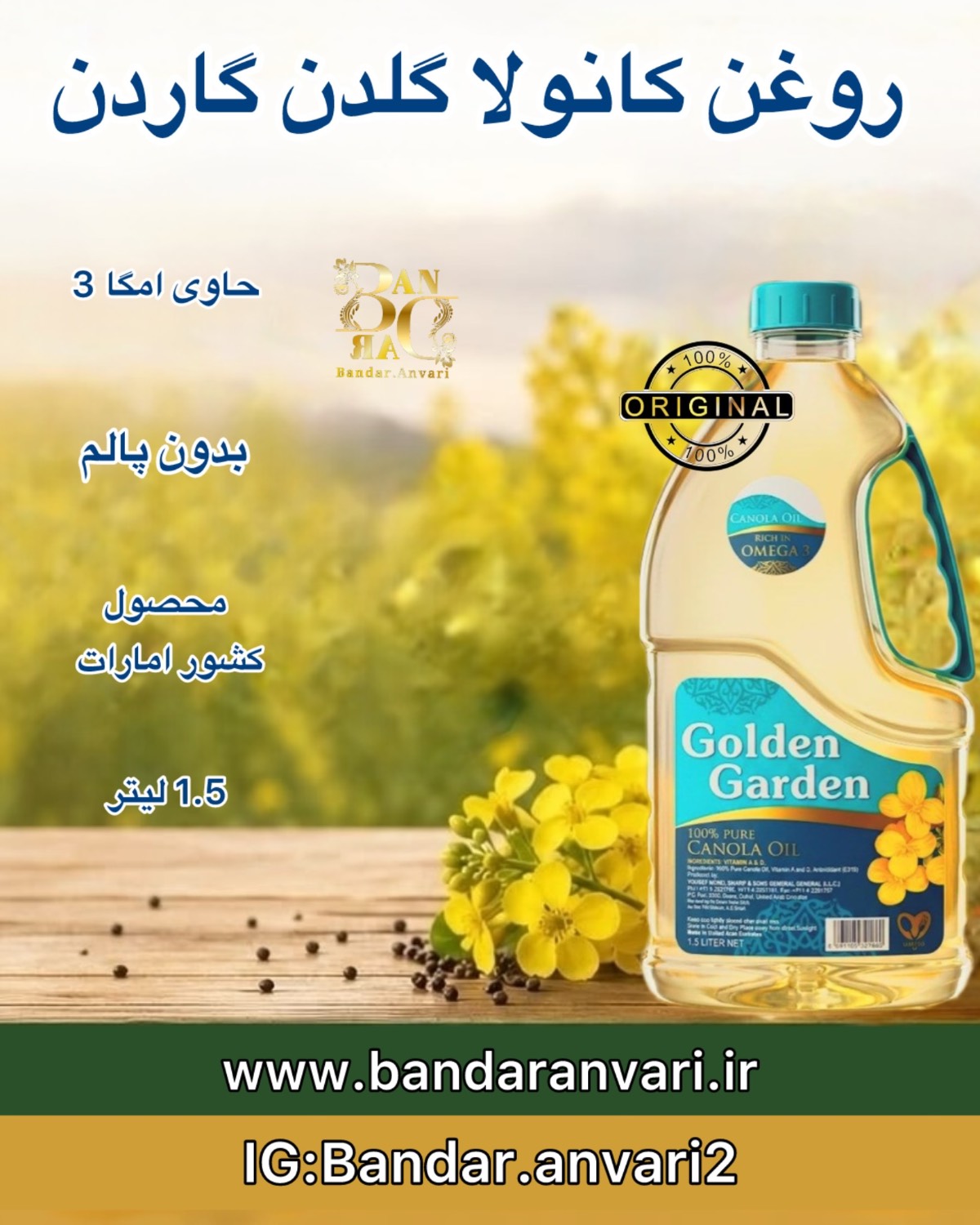 روغن کانولا گلدن گاردن 1.5 لیتری Golden Garden Canola Oil 1.5L