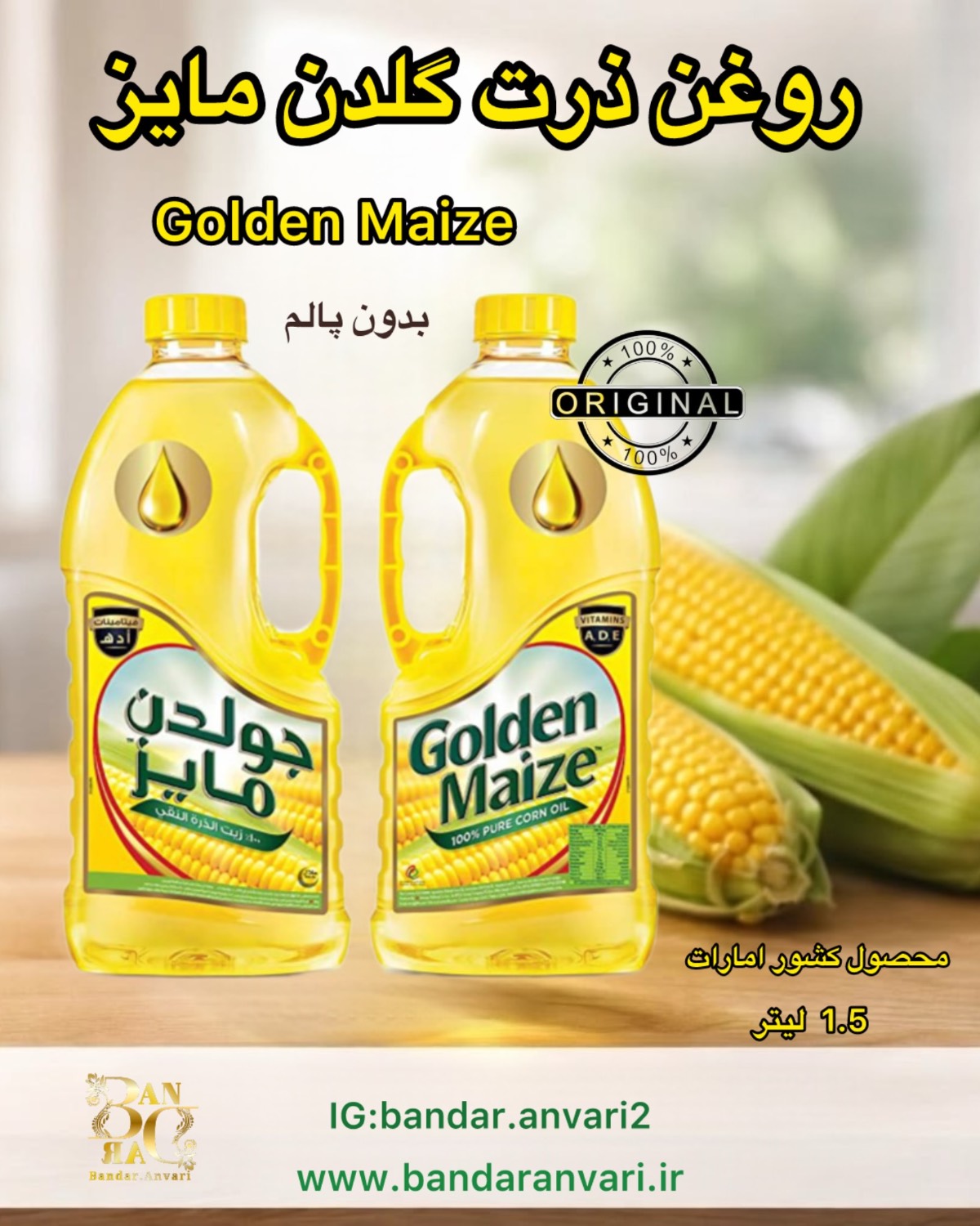 روغن ذرت گلدن مایز 1.5 لیتری Golden Maize Corn Oil 1.5L